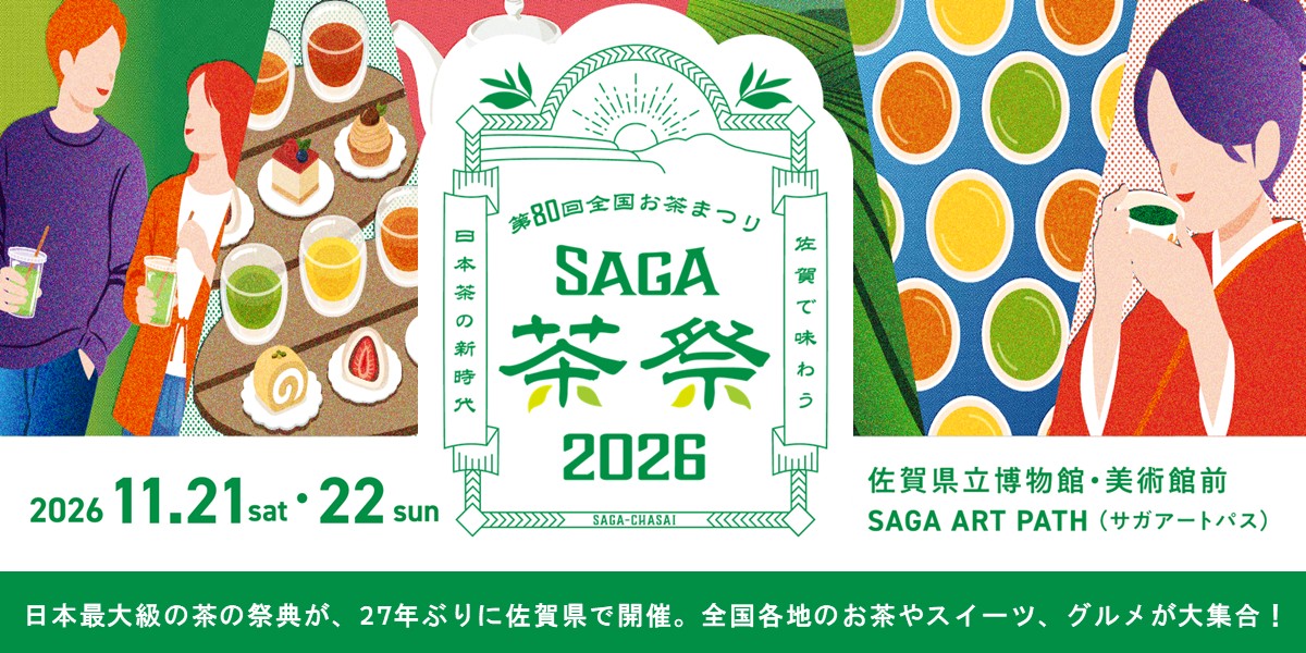 第80回全国お茶まつり佐賀大会