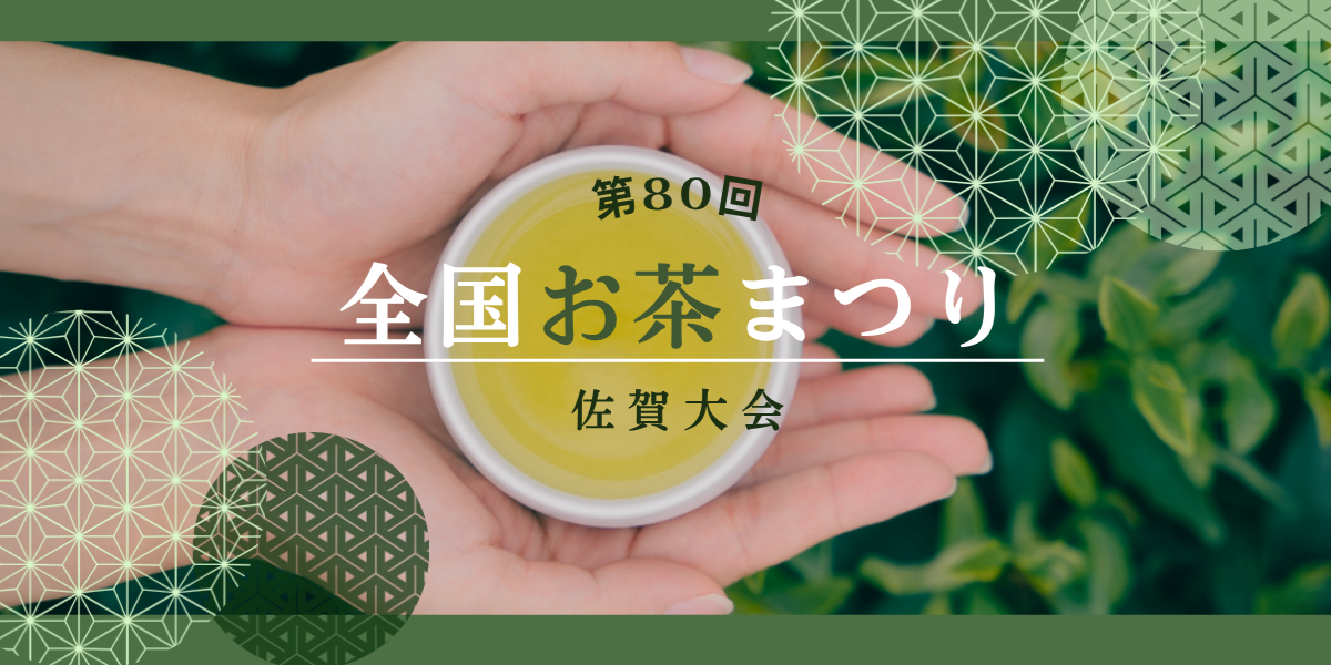 第80回全国お茶まつり佐賀大会（仮称）