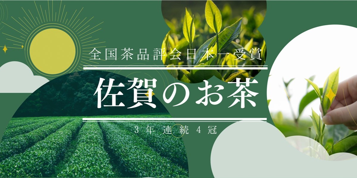 佐賀のお茶