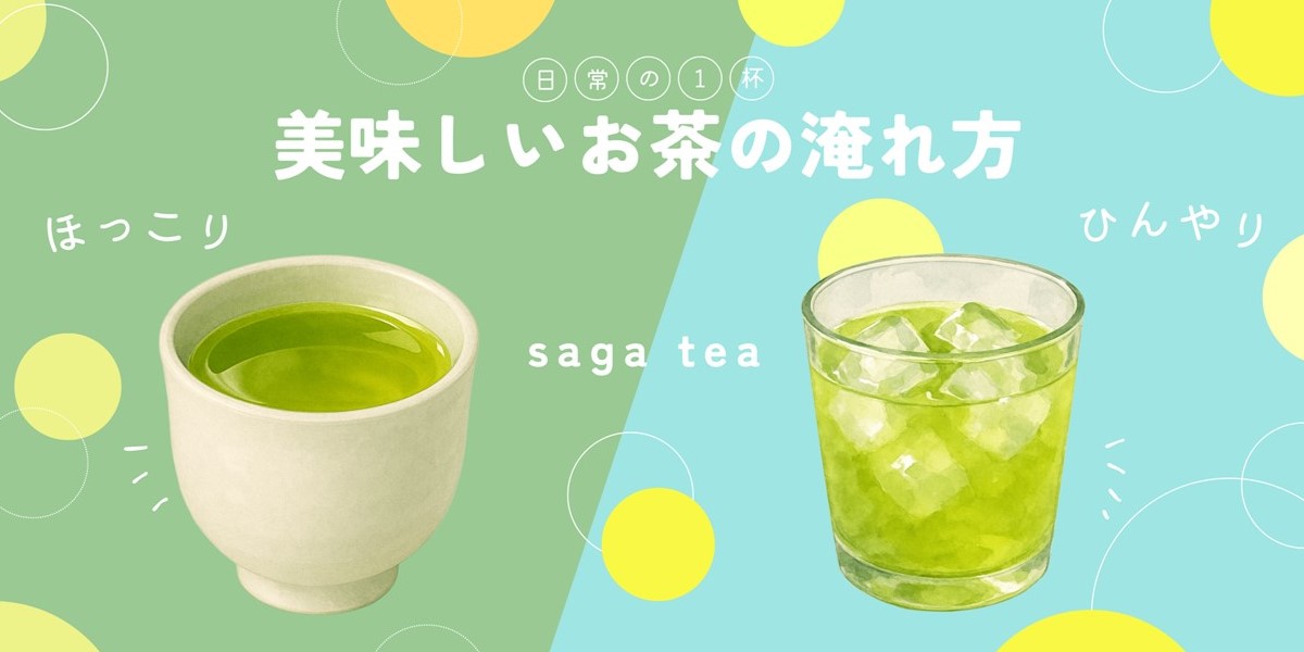 お茶の淹れ方