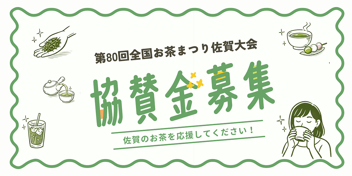 全国お茶まつり協賛