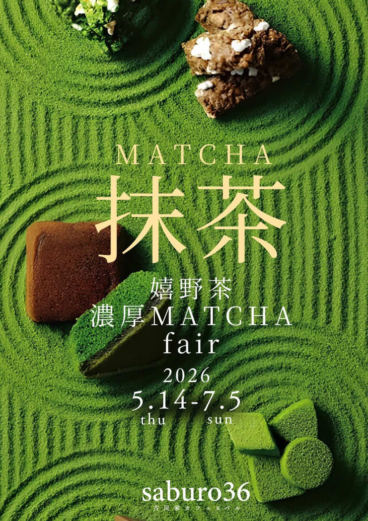 サポーターの店：saburo36】うれしの抹茶フェア期間限定開催中